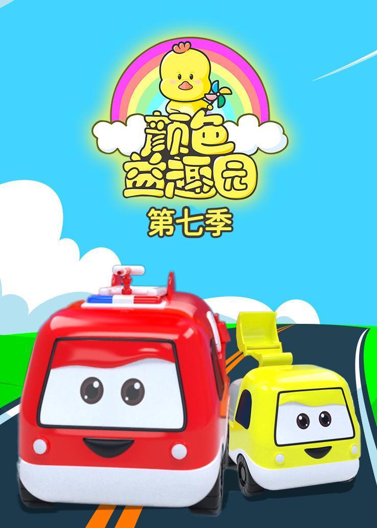 颜色益趣园第七季