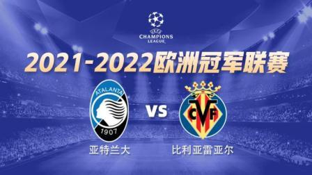 欧冠小组赛 亚特兰大VS比利亚雷亚尔