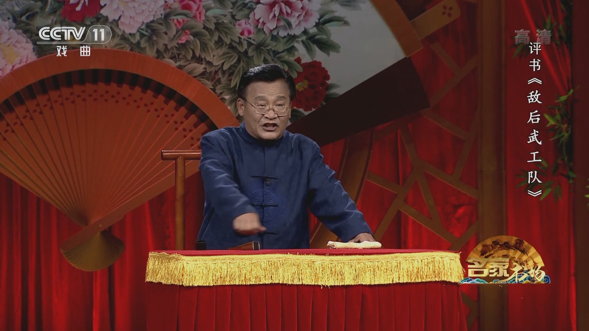 《名家书场》 20211223 评书《敌后武工队》（第三十五回）
