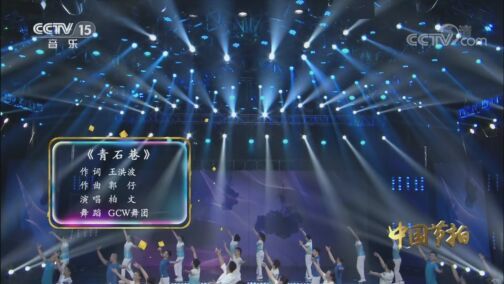 中国节拍 《中国节拍》 20200814