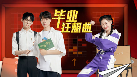 毕业狂想曲上：金靖罗一舟高能推销纸尿裤 魏大勋唐九洲解题开挂