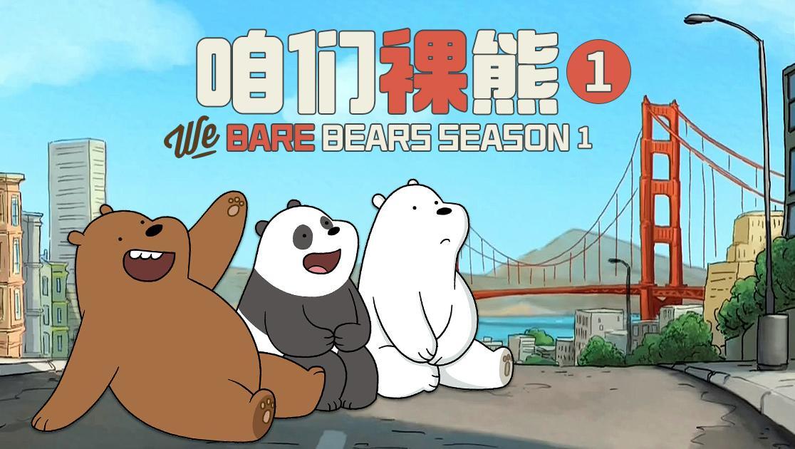 咱们裸熊第一季
