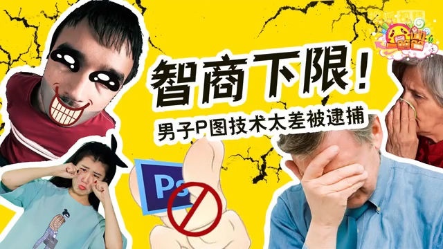 囧闻一箩筐 智商下限！男子P图技术太差被逮捕【囧闻一箩筐】