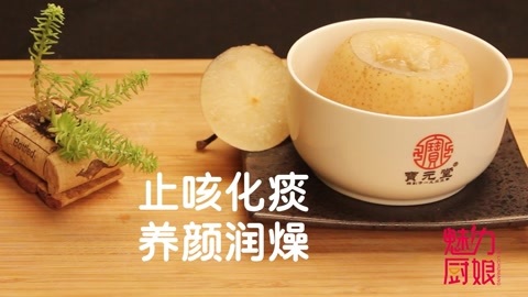 止咳良方【川贝雪梨】