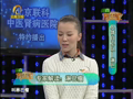 养生汇 《养生汇》20130121：人体自卫队——淋巴
