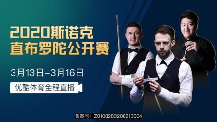 2020斯诺克 周跃龙vs马克-威廉姆斯