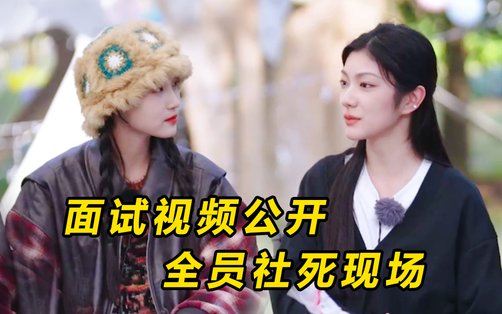 露营游戏再升级 全员看面试视频大社死