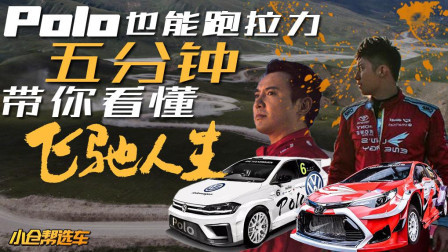 Polo也能跑拉力 5分钟带你看懂《飞驰人生》！