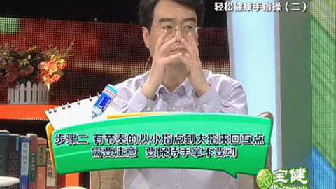 健康来了 健康手指操 轻松防心衰
