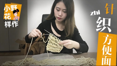 小野花样作 针织方便面，最不方便的方便面