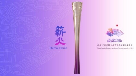 杭州亚运会火炬形象发布
