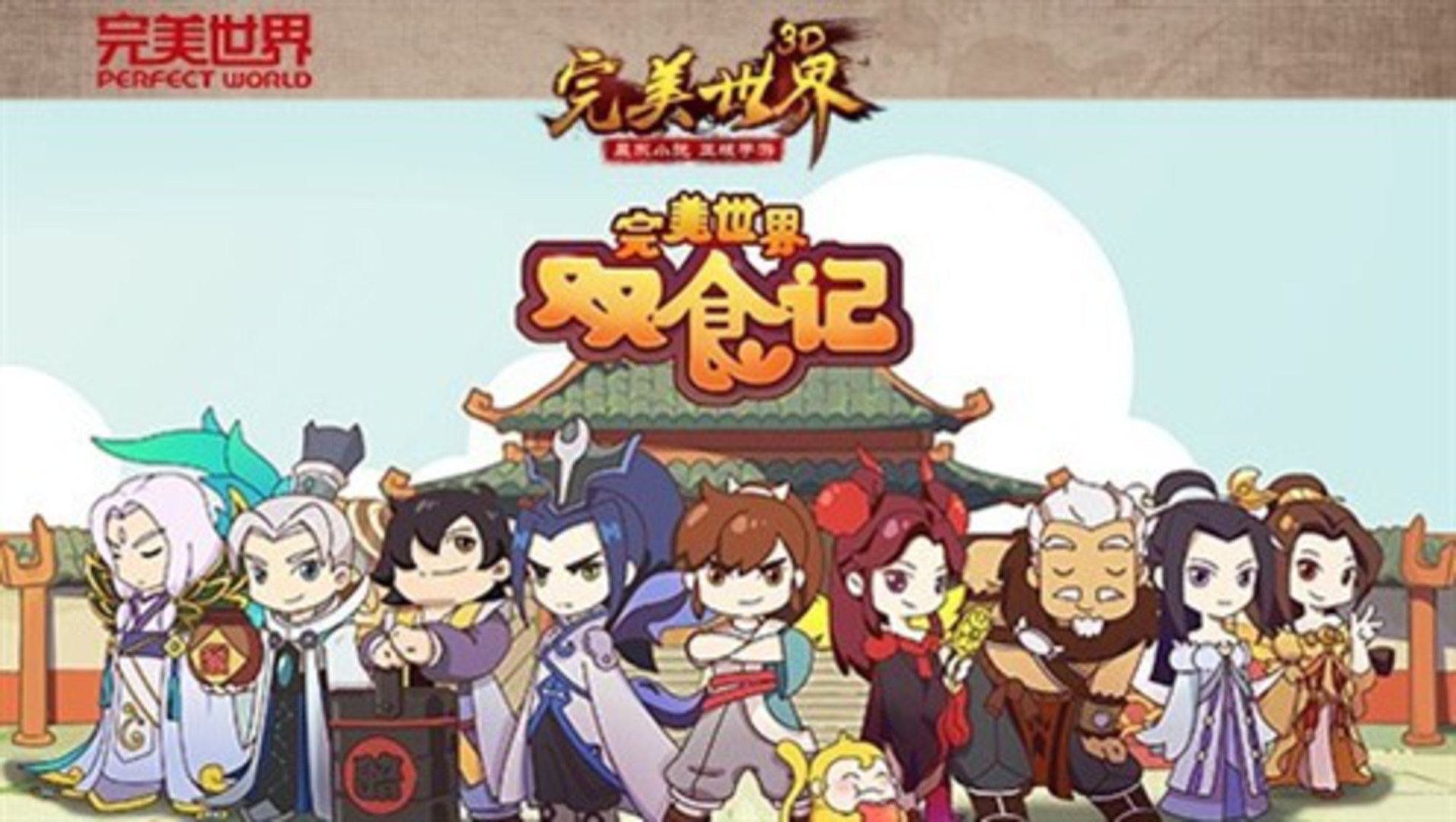 完美世界双食记