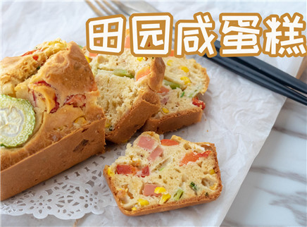 初味日记 火腿和蔬菜做成田园风咸蛋糕