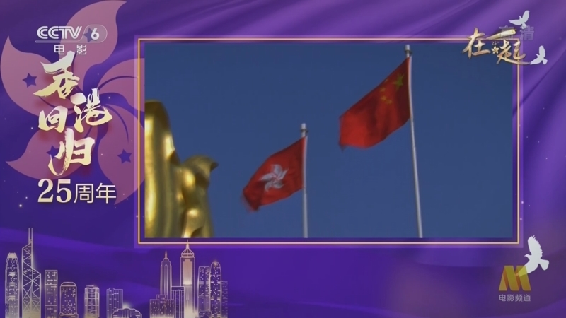 中国电影报道 《中国电影报道》 20220701 在一起——庆祝香港回归祖国25周年特别节目