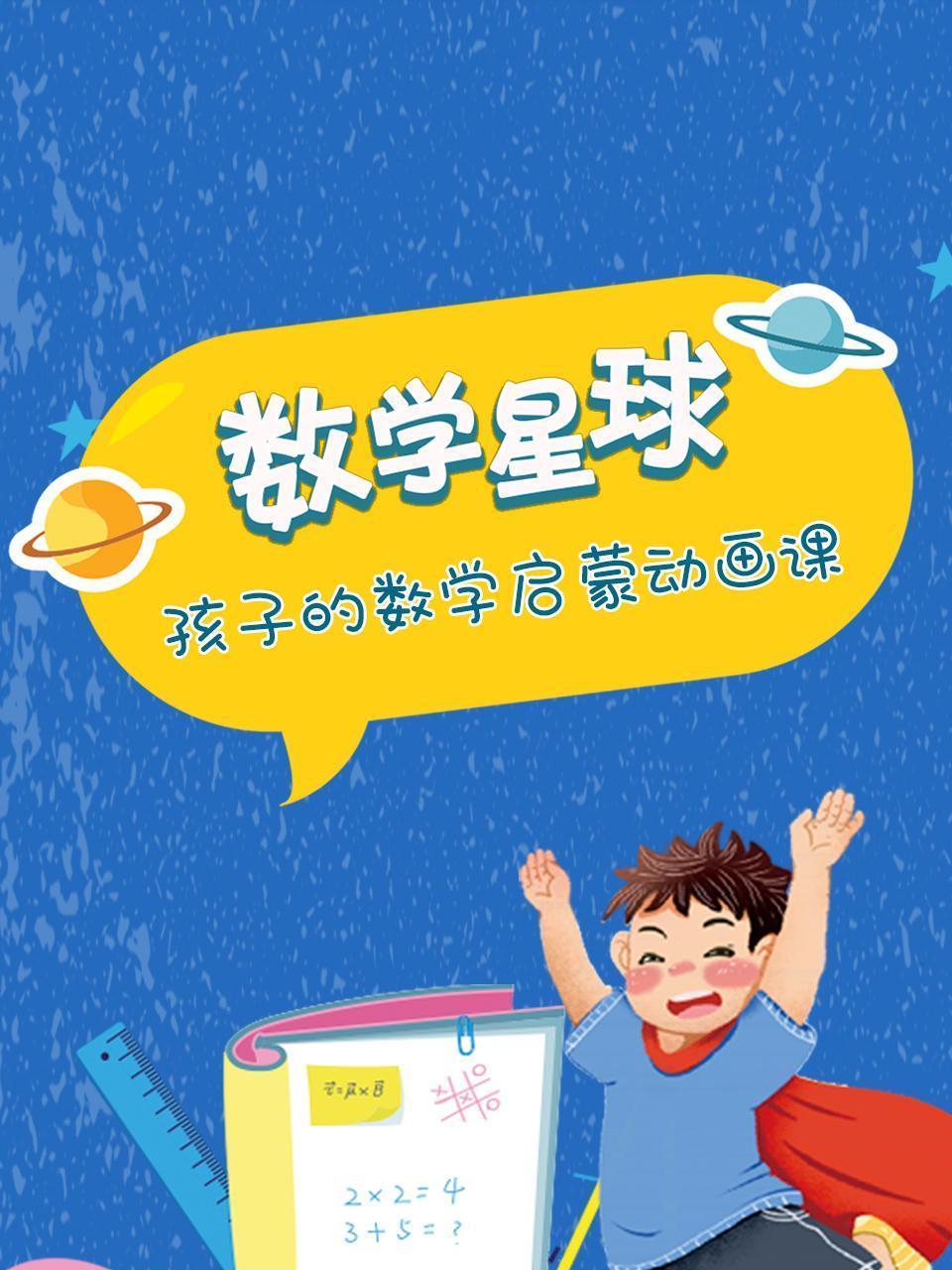数学星球，给孩子的数学启蒙动画课