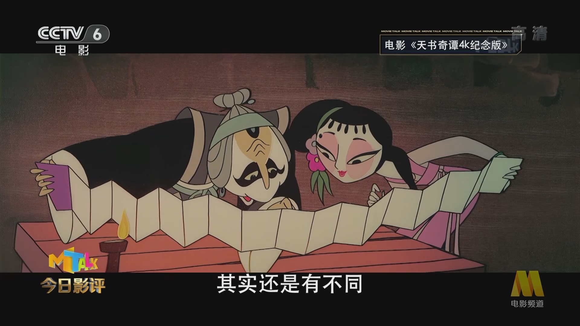 《今日影评》 20211111 38年后重修“天书” 归来仍是“奇谈”