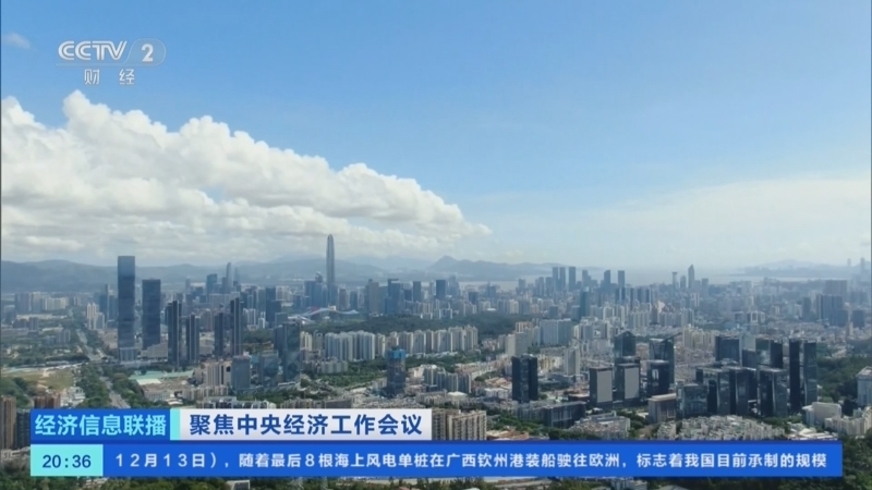 经济信息联播 《经济信息联播》 20251213