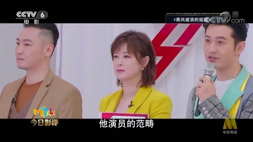 今日影评 《今日影评》 20200623 “端水大师”黄晓明，请你自信地披荆斩棘！