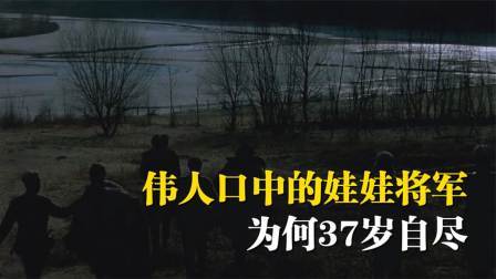 史记文学社第三季 伟人口中的娃娃将军，为何37岁自尽？
