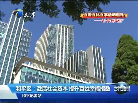 天津新闻 《天津新闻》 20140621