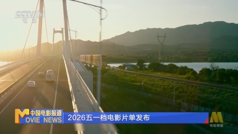 《中国电影报道》 20260424