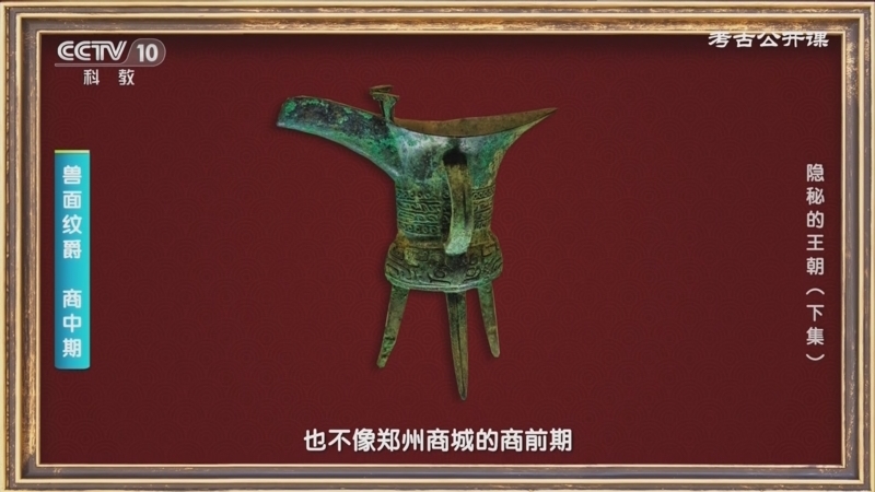 考古公开课 《考古公开课》 20231105 隐秘的王朝（下集）