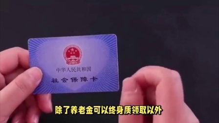 民生财产早知道第二季 每月存1千元和每月交1千元社保，存款和退休金养老，哪个更好