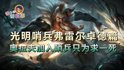 LOL光明哨兵 弗雷尔卓德