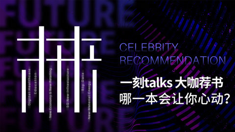 一刻talks | 一刻talks大咖荐书·哪一本会让你心动？
