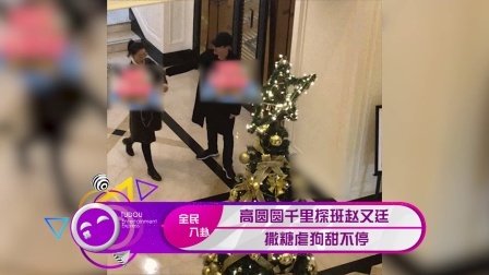 土豆娱乐快报 2018 1月 高圆圆千里探班赵又廷 撒糖虐狗甜不停 180118