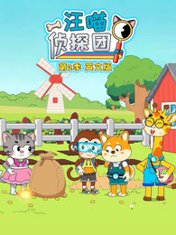 汪喵侦探团 第2季 英文版