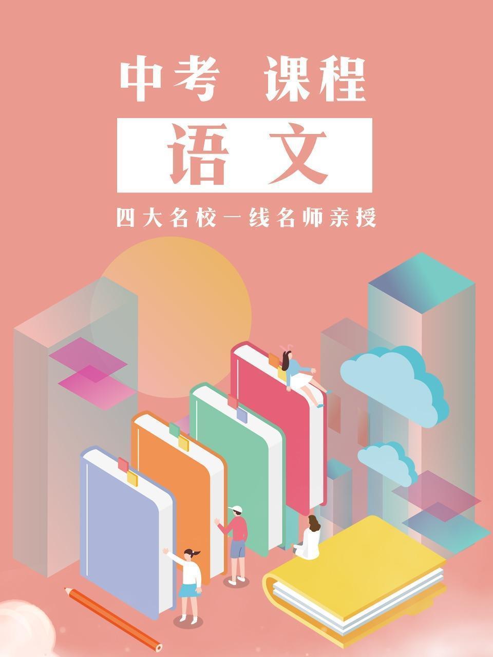 中考·课程 语文