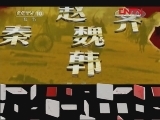 百家讲坛 《百家讲坛》 20111206 王立群读《史记》——秦始皇（二十二）秦灭燕国