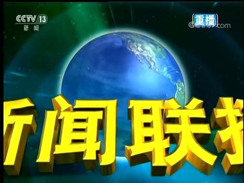 新闻联播 《新闻联播》 20190820 21:00