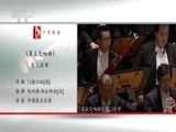 CCTV音乐厅 《CCTV音乐厅》 20170924 “古典时刻”系列音乐会（二十）中国爱乐乐团2016音乐季 吕思清与伦纳德·斯拉特金（上）