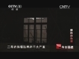 今日说法 《今日说法》 20140705 蹊跷的伤痕
