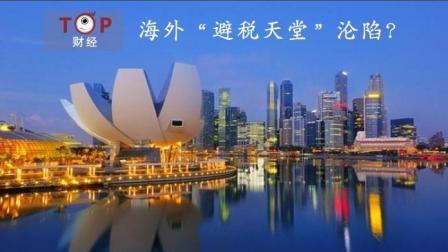 TOP财经 海外“避税天堂”沦陷！ 只有富人的钱才受影响吗？