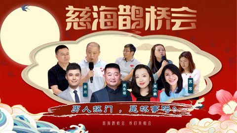 男人抠门是坏事吗？《慈海鹊桥会》（第49期）