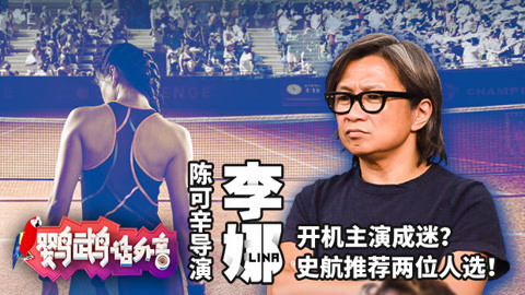 鹦鹉话外音 电影《李娜》主演成谜？