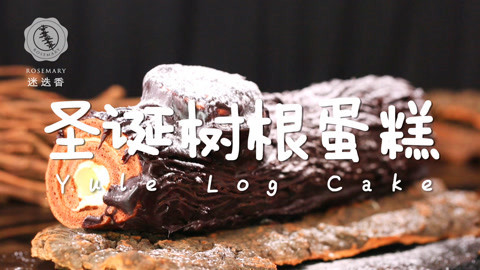 迷迭香 1分钟教你做圣诞节树根蛋糕！
