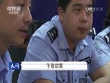天网 《天网》 20161020 午夜劫案
