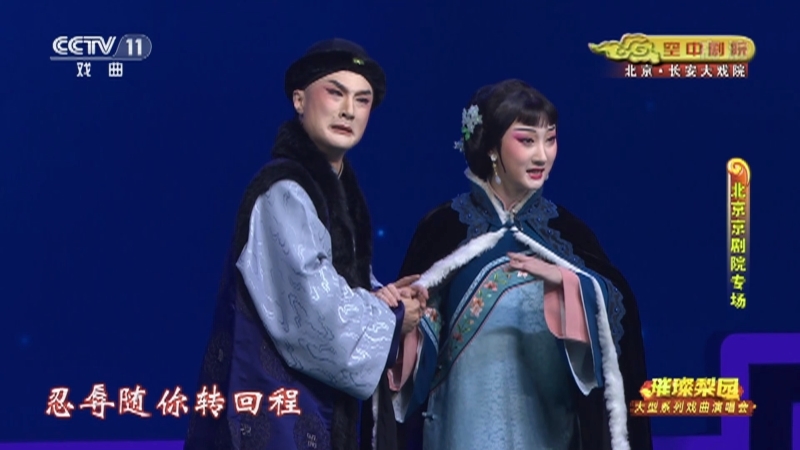 《CCTV空中剧院》 20210813 璀璨梨园 大型系列戏曲演唱会（北京京剧院专场） 2/2