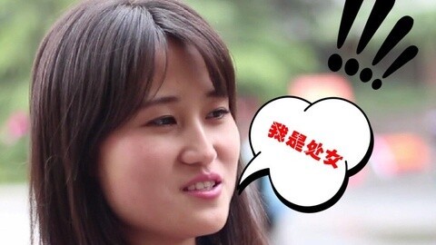 路边社 妹纸神回复！我还是处女