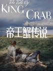 蟹王传说