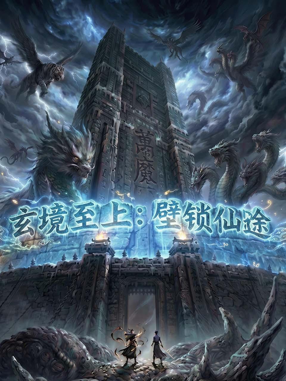 玄境至上：壁锁仙途