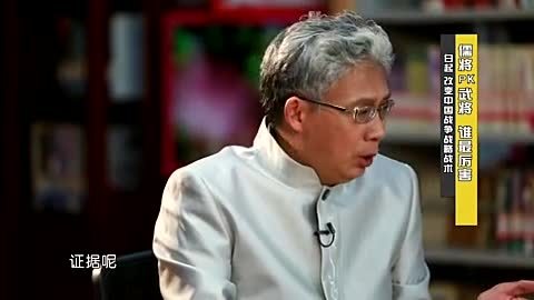 历史其实很有趣 儒将PK武将