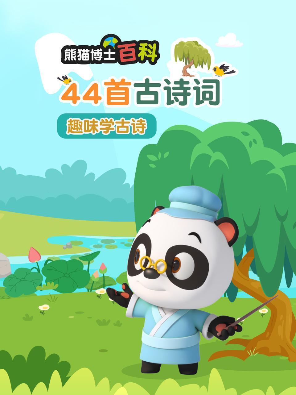 熊猫博士百科：44首古诗词 趣味学古诗