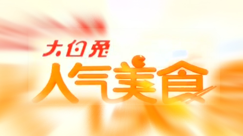 人气美食 “油面筋”居然排长队？ “红板砖”营养一级棒！