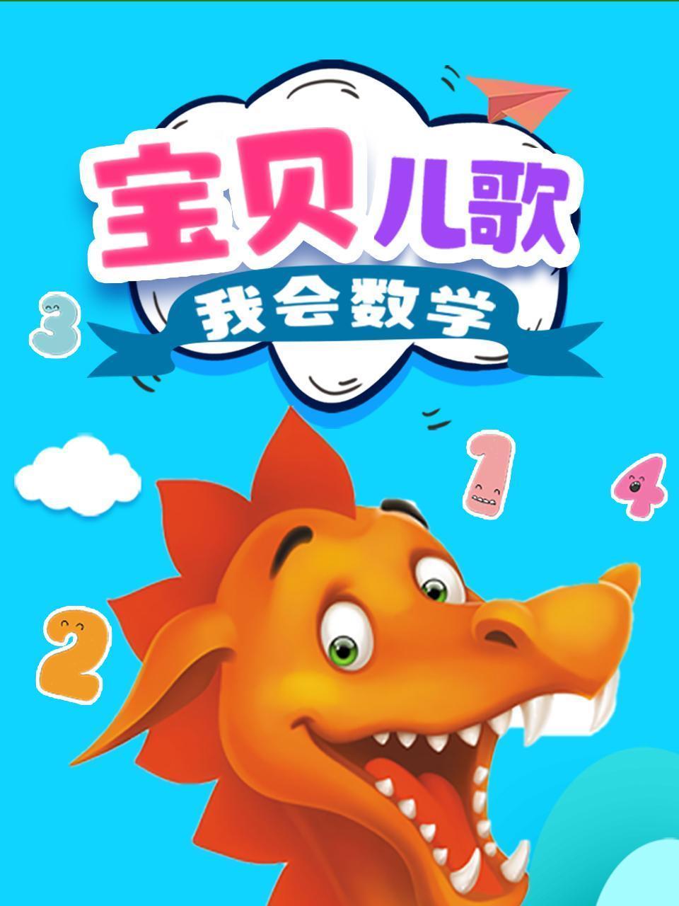 宝贝儿歌我会数学