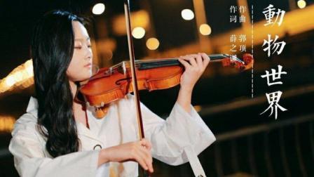 不要音乐 第一季 校园歌手实力翻唱薛之谦《动物世界》送给在森林中挣扎的我们